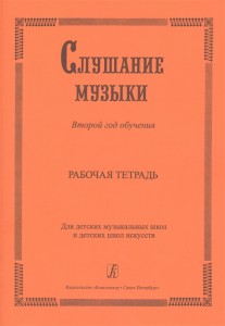 Слушание музыки второй год обучения для ДМШ и ДШИ Рабочая тетрадь Владимирова ОА Чупова АГ 6+