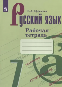 Русский язык 7 класс Рабочая тетрадь Ефремова 12+