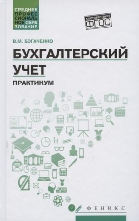 Бухгалтерский учет практикум Учебное пособие Богаченко ВМ