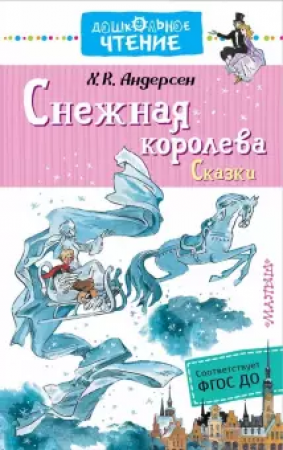 Снежная королева Сказки Книга Андерсен Ханс 6+