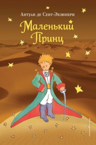 Маленький принц Книга Сент-Экзюпери Антуан де 6+