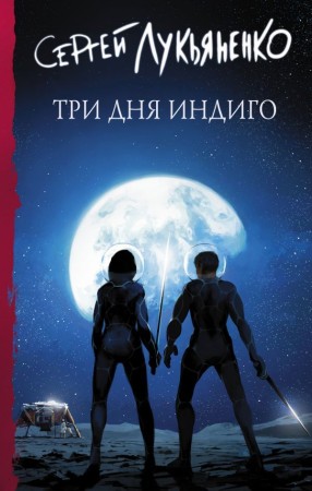 Три дня Индиго Книга Лукьяненко С 16+