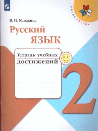 Русский язык Тетрадь учебных достижений 2 класс Школа России Учебное пособие Канакина ВП 0+