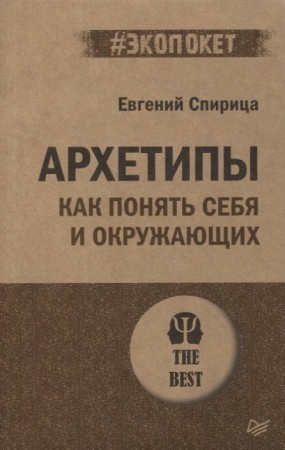 Архетипы Как понять себя и окружающих Книга Спирица Евгений 16+