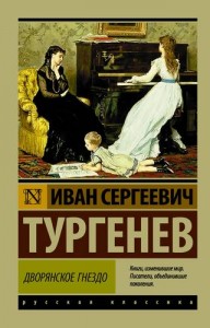 Дворянское гнездо Книга Тургенев Иван 12+