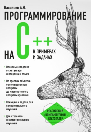 Программирование на С++ в примерах и задачах Книга Васильев А 12+