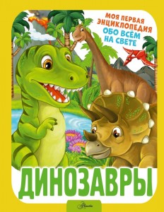 Динозавры Энциклопедия Барановская Ирина 0+