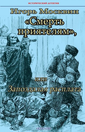 Смерть приятелям или запоздалая расплата Москвин И 16+