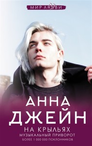 На крыльях Музыкальный приворот Книга Джейн Анна 16+