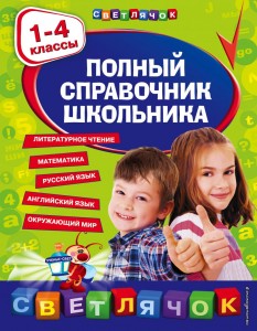 Полный справочник школьника 1-4 классы Пособие Марченко ИС 0+