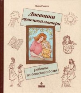 Дневники приемной матери ребенка из детского дома Книга Ракита