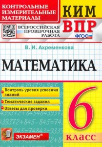 Математика 6 класс КИМ ВПР Учебное пособие Ахременкова ВИ