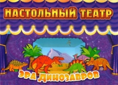 Настольный театр Эра динозавров Пособие Терещенко ОВ