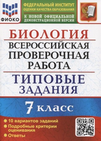 Биология Всероссийская проверочная работа 7 класс 10 вариантов Типовые задания Учебное пособие Мазяркина ТВ