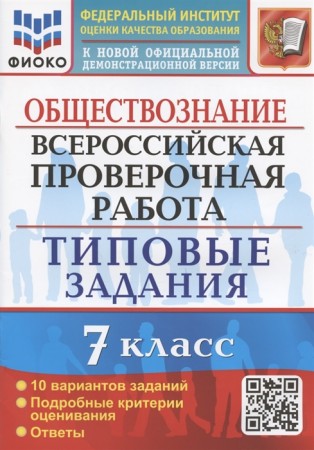 Обществознание ВПР Типовые задания 10 вариантов 7 класс  Учебное пособие Калачева ЕН