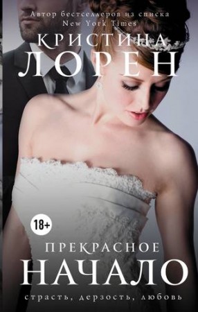 Прекрасное начало Книга Лорен Кристина 18+