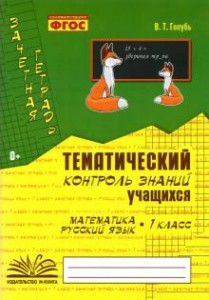 Математика Русский язык Зачетная тетрадь Тематический контроль знаний учащихся 1 класс Пособие Голубь ВТ