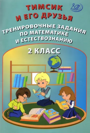 Тимсик и его друзья Тренировочные задания по математике и естествознанию 2 класс Пособие Клементьева ОП