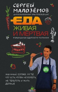 Еда живая и мертвая 5 принципов здорового питания Книга Малозёмов Сергей 16+