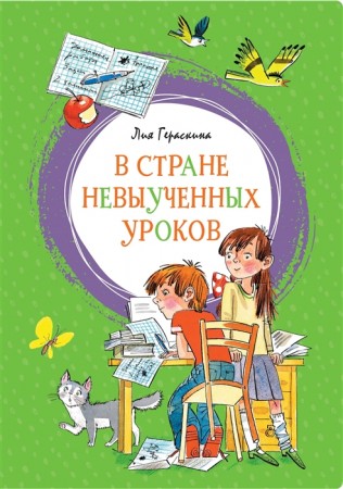 В стране невыученных уроков Книга Гераскина Лия 0+