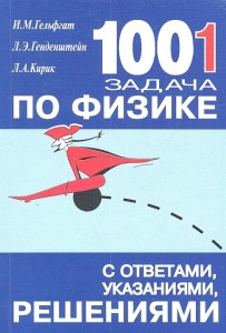 Физика 1001 задача с ответами указаниями решениями Пособие Гельфгат ИМ  Генденштейн ЛЭ Кирик ЛА 6+