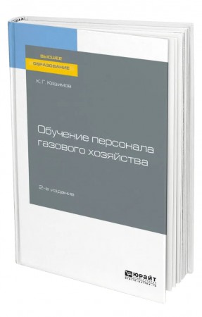 Обучение персонала газового хозяйства 2е изд Бакалавр Уч пособие Кязимов КГ