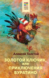 Золотой ключик или Приключения Буратино Книга Толстой Алексей 6+