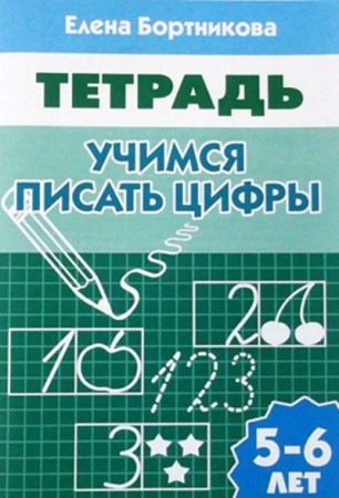 Учимся писать цифры Для детей 5-6 лет Рабочая тетрадь Бортникова ЕФ 0+