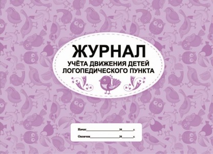 Журнал учета движения детей логопедического пункта Лепещенко АА