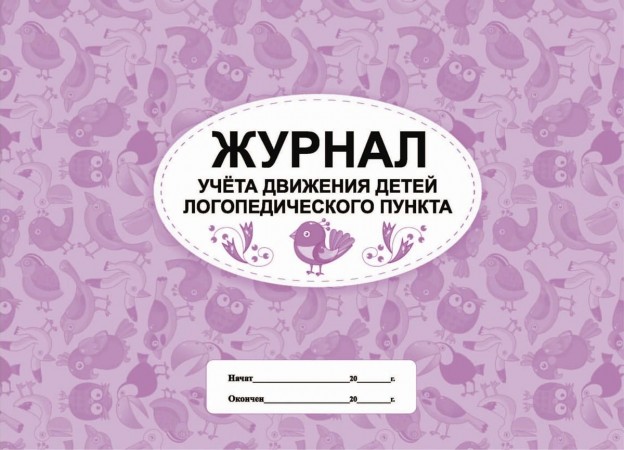 Журнал учета движения детей логопедического пункта Лепещенко АА