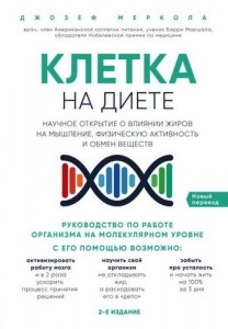 Клетка на диете научное открытие о влиянии жиров на мышление физическую активность и обмен веществ Меркола Джозеф 12+