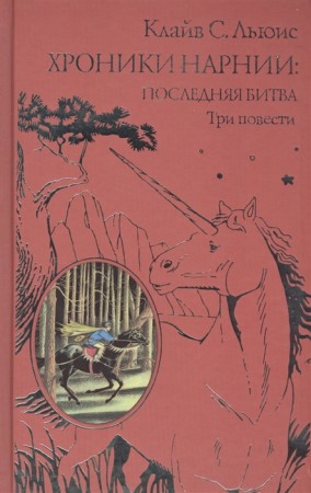 Хроники Нарнии последняя битва Три повести Книга Льюис Клайв 12+