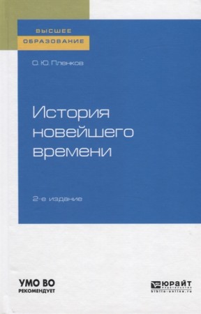 История новейшего времени 2е изд ВО Уч пособие Пленков ОЮ