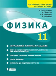 Физика 11 класс Задачник Базовый и углубленный уровни Учебное пособие Генденштейн ЛЭ