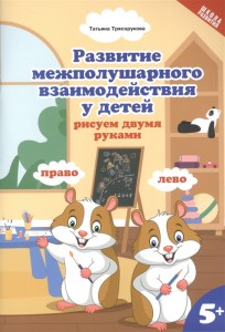 Развитие межполушарного взаимодействия у детей рисуем двумя руками Пособие Трясорукова ТП 5+