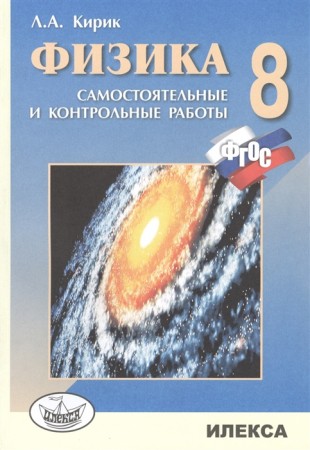 Физика Разноуровневые самостоятельные и контрольные работы 8 класс Пособие Кирик ЛА 6+