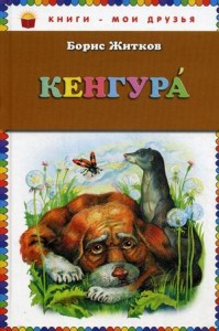 Кенгура Книга Житков Борис 0+