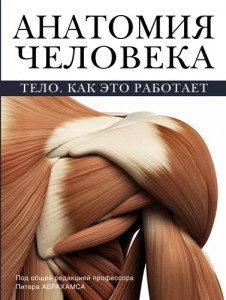 Анатомия человека Тело Как это работает Книга Абрахамс Питер 16+