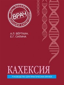 Кахексия Руководство для практических врачей Книга Веркин Аркадий 16+