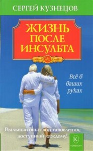Жизнь после инсульта Книга Кузнецов Сергей