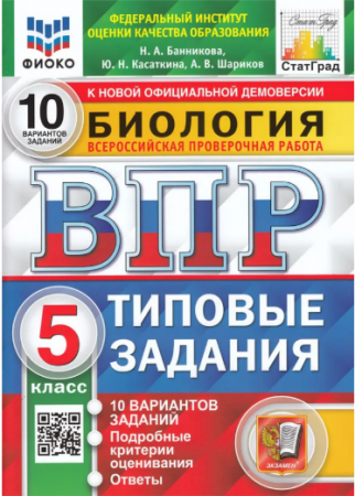 Биология ВПР Типовые задания 10 вариантов 5 класс Пособие Банникова НА