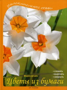 Цветы из бумаги Книга Штайн 5-404-00107-5