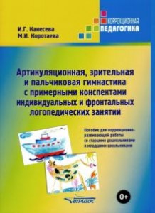 Артикуляционная зрительная и пальчиковая гимнастика с примерными конспектами индивидуальных и фронтальных логопедических заданий Пособие Канесева ИГ 0+