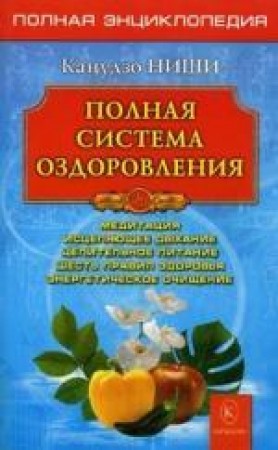 Полная система оздоровления Книга Ниши Кацудзо