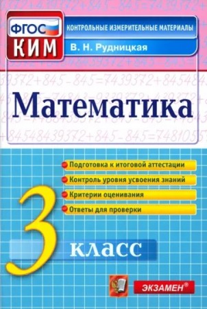 Математика КИМ 3 класс Пособие Рудницкая ВН