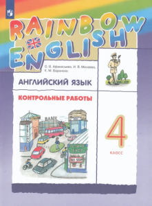 Английский язык Rainbow English 4 класс Контрольные работы Учебное пособие Афанасьева ОВ Михеева ИВ Баранова КМ 6+