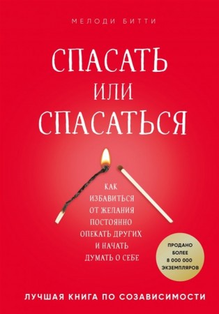 Спасать или спасаться Как избавиться от желания постоянно опекать других и начать думать о себе Книга Битти Мелоди 16+