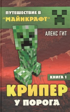 Крипер у порога Книга Гит Алекс 12+