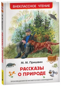 Рассказы о природе Книга Пришвин ММ 6+