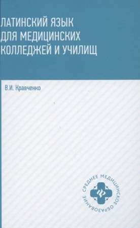 Латинский язык для медицинских колледжей и училищ Учебное пособие Кравченко ВИ